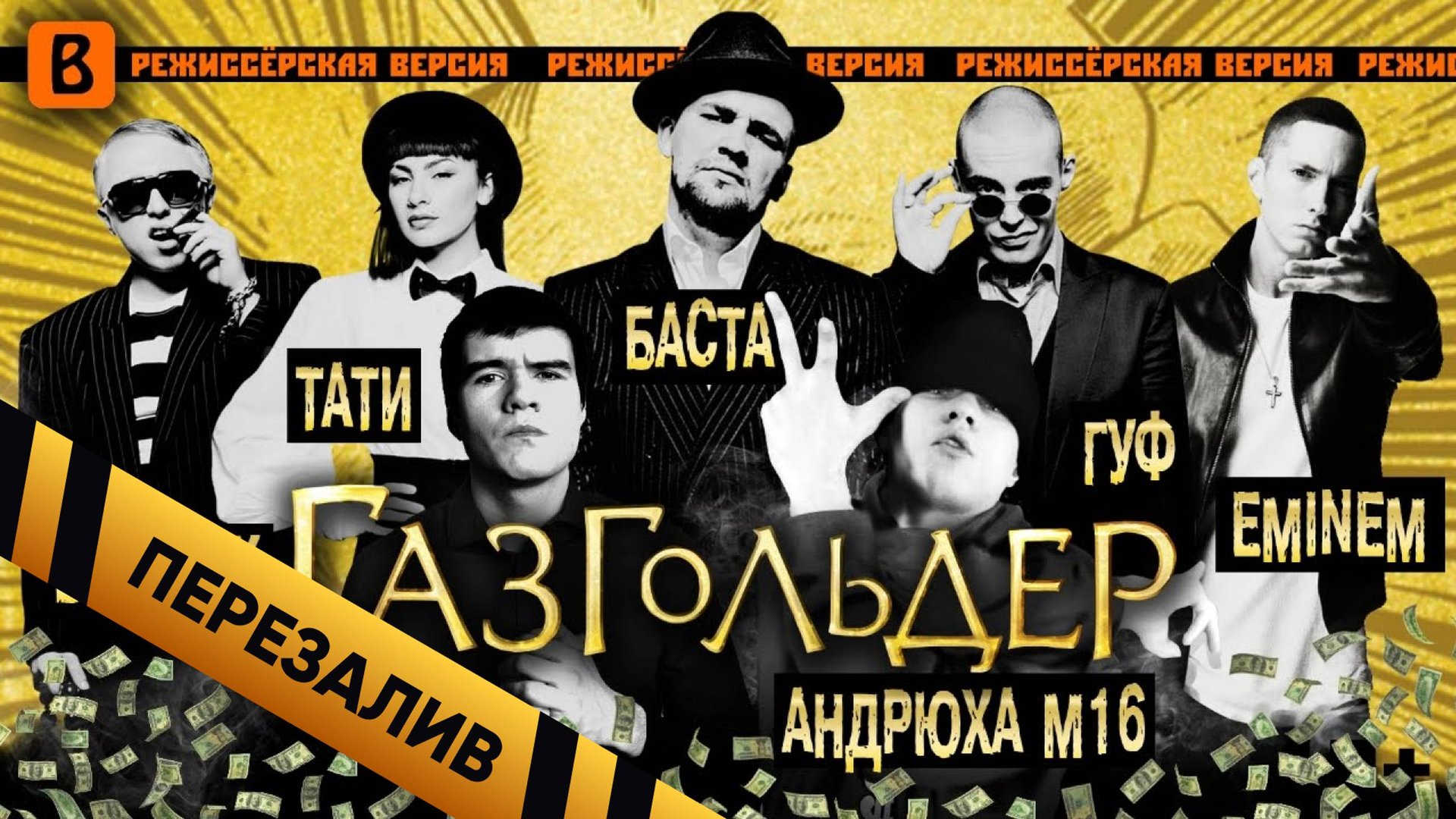 [BadComedian] - Газгольдер (РЕЖ. версия) - Перезалив