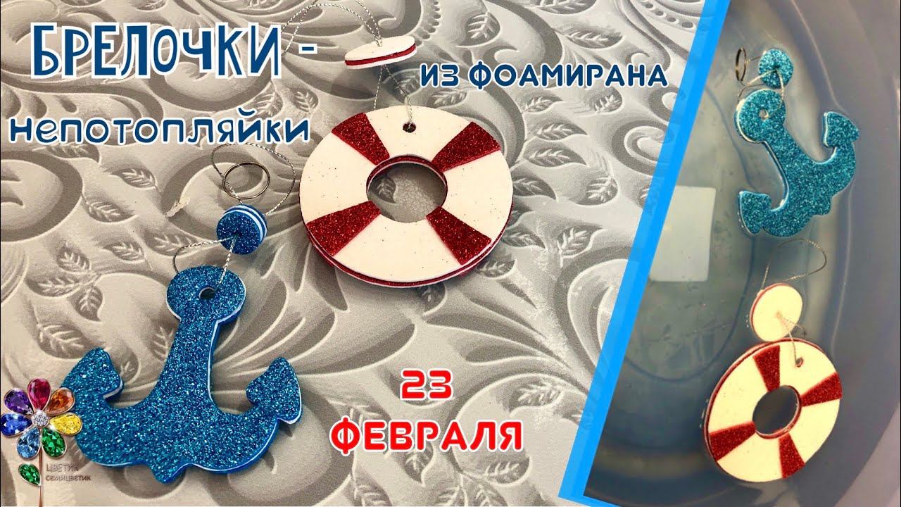 Брелок-непотопляйка в подарок на 23 февраля Что подарить на 23 февраля? Поделки своими руками из эва смотреть онлайн