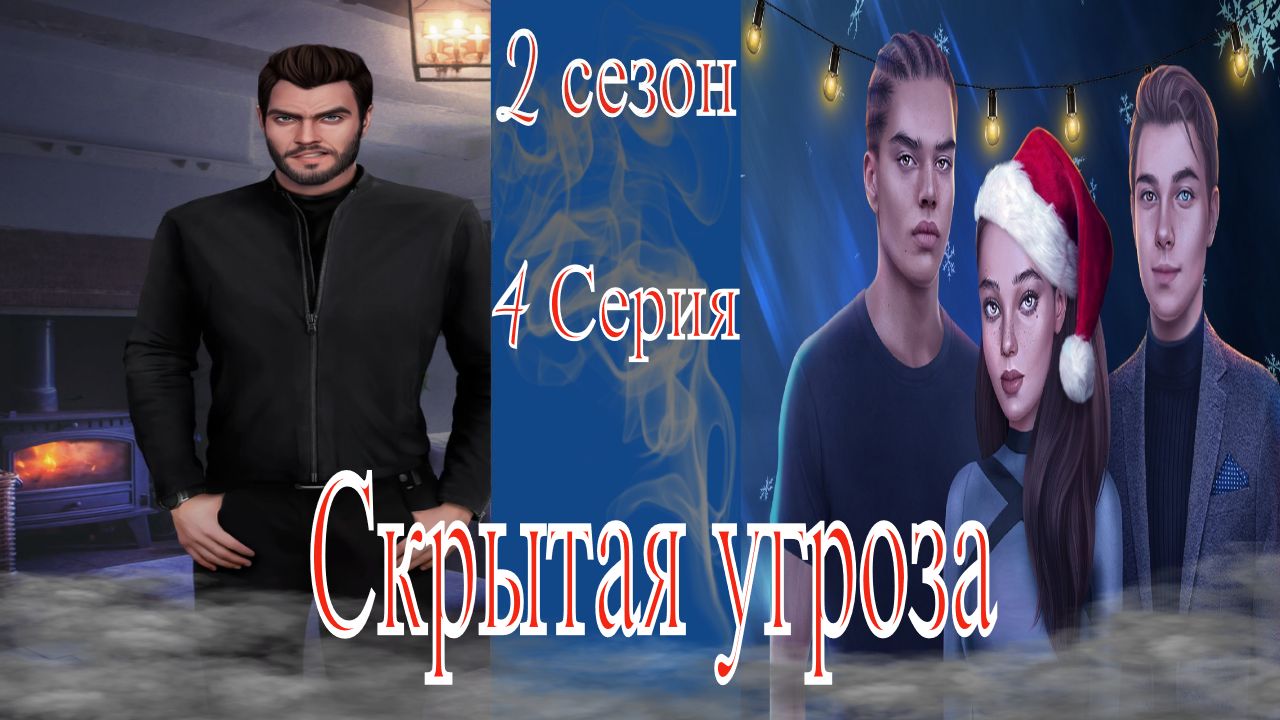 My Way Stories / Скрытая угроза / 2 Сезон / 4 Серия / Триггер