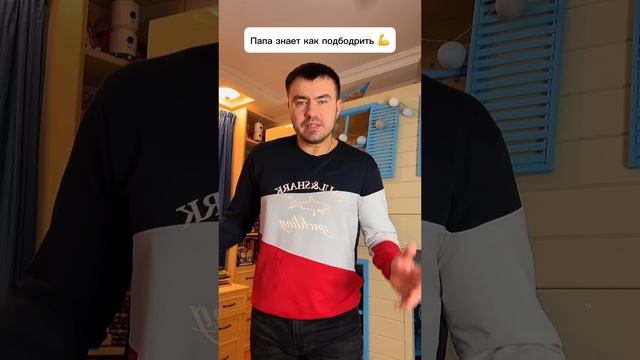 Папа знает как подбодрить сына! смотреть онлайн