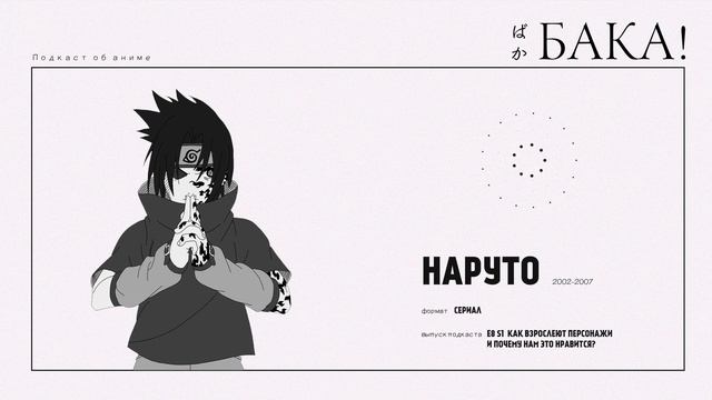 Наруто. Преследование Саске. Часть 1 | Как взрослеют персонажи и почему нам это нравится? смотреть онлайн