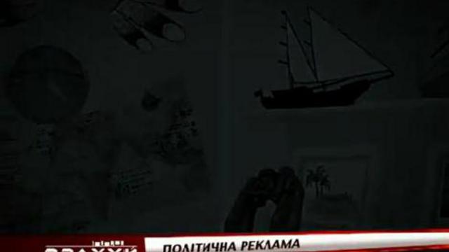 Врахуй - пол&amp;#1110;тична реклама - 1 смотреть онлайн