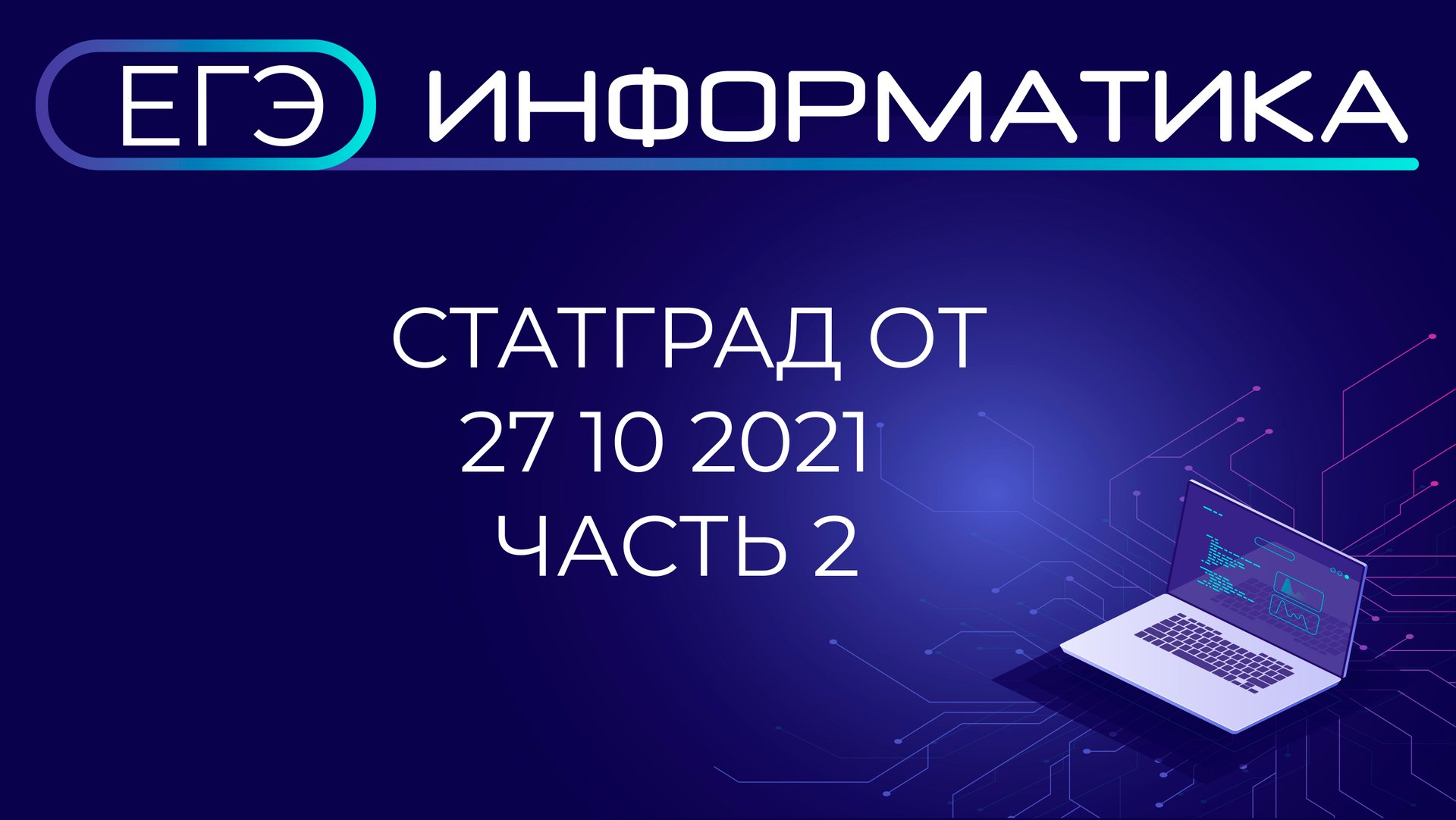 ЕГЭ по Информатике СтатГрад от 27 10 2021 Часть 2 смотреть онлайн