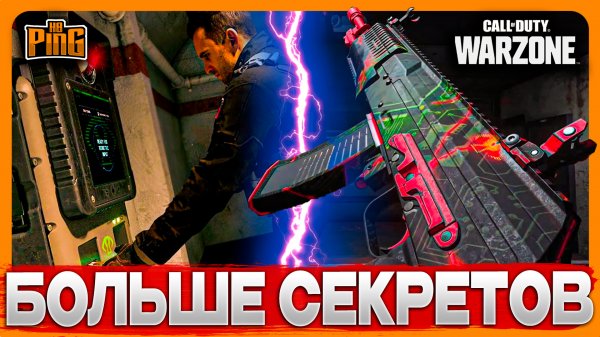 🎙 БОЛЬШЕ СЕКРЕТОВ [WARZONE] | PingH8