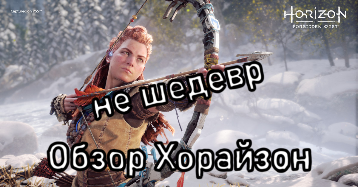 Обзор Horizon FW | Провал?