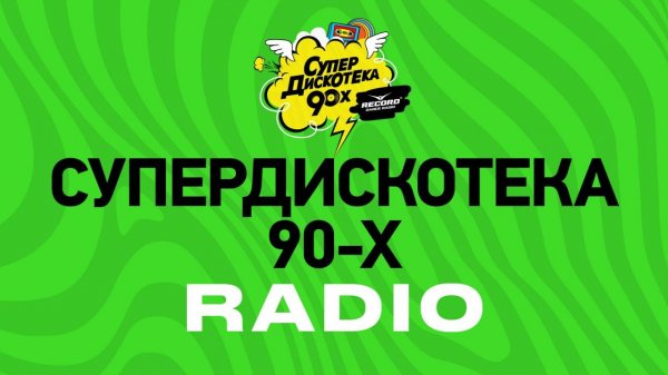 Прямой эфир Record | Радио Супердискотека 90-х (24/7)