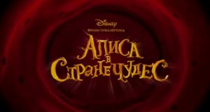 Алиса в стране чудес