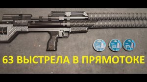 Крюгерка 5.5 прямоток под полнотел 63 выстрела