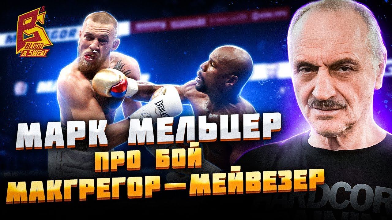 Марк Мельцер разбор боя Конор Макгрегор - Флойд Мейвезер смотреть онлайн