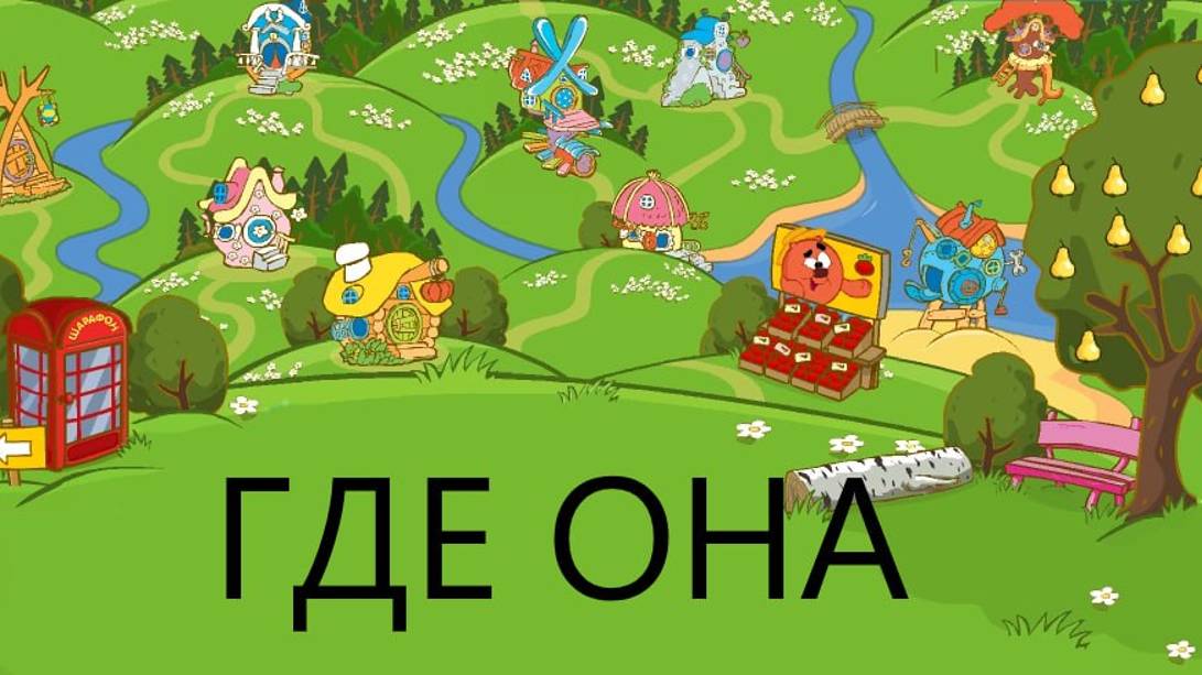 где живут смешарики?