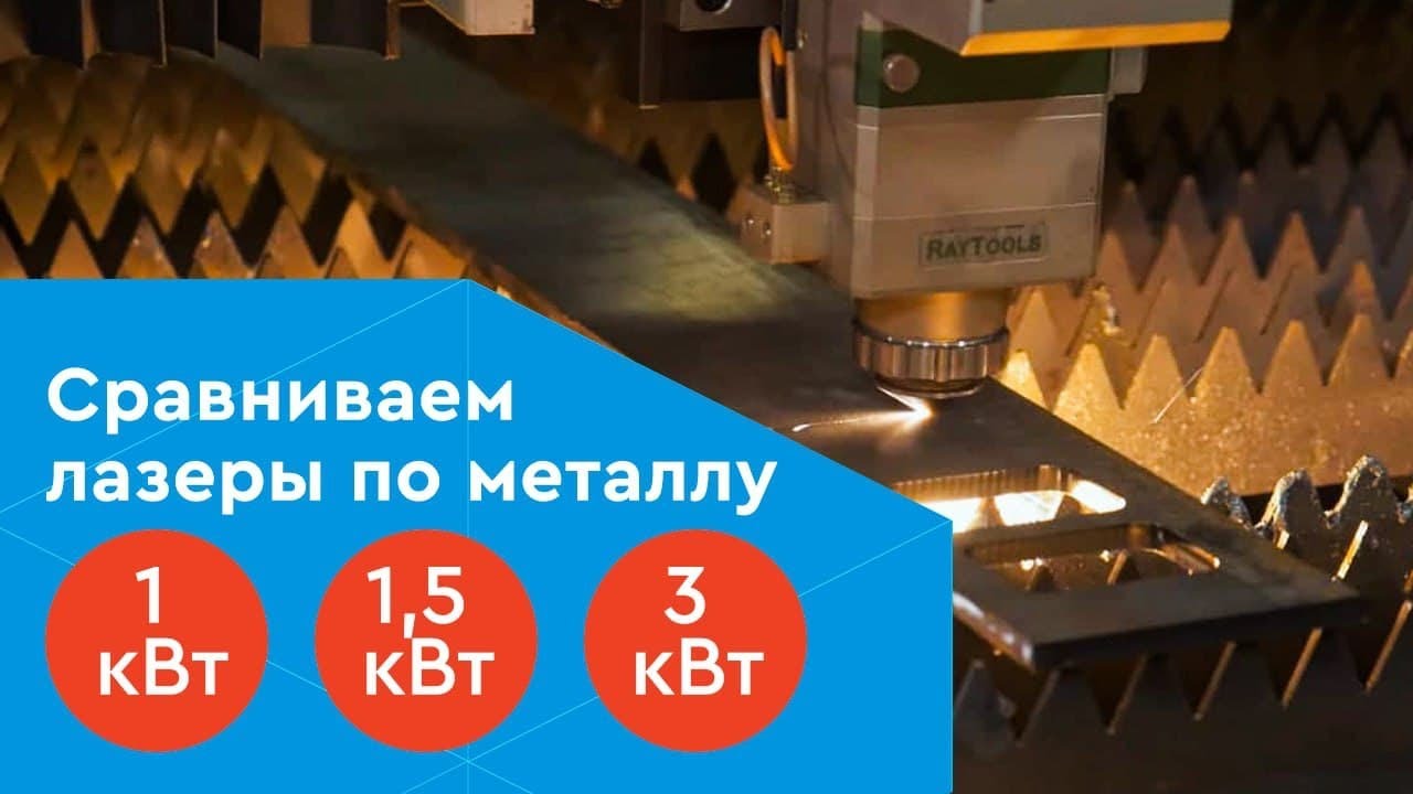 Лазерный станок по металлу, какую мощность выбрать? IPG, Raycus или MaxPhotonics. Режем сталь 16 мм смотреть онлайн