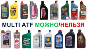 Multi ATF (Мульти-жидкость АТФ) Стоит ли её использовать?