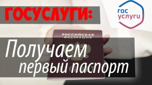 Как получить первый ПАСПОРТ ребенку, ЗАПИСЬ НА ПРИЕМ через ГОСУЛУГИ