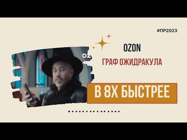 Ozon — «Граф Ожидракула» в 8х быстрее | PRO Рекламу смотреть онлайн