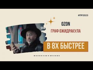 Ozon — «Граф Ожидракула» в 8х быстрее | PRO Рекламу