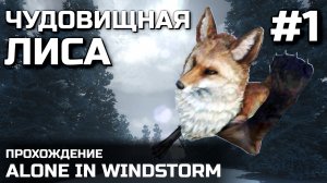 ЧУДОВИЩНАЯ ЛИСА #1, прохождение ALONE IN WINDSTORM