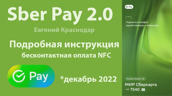 Подробная инструкция как подключить и пользоваться Sber Pay