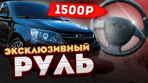 Эксклюзивный руль на ГРАНТУ своими руками. Перетяжка руля в кожу и алькантару. Исправил косяки.
