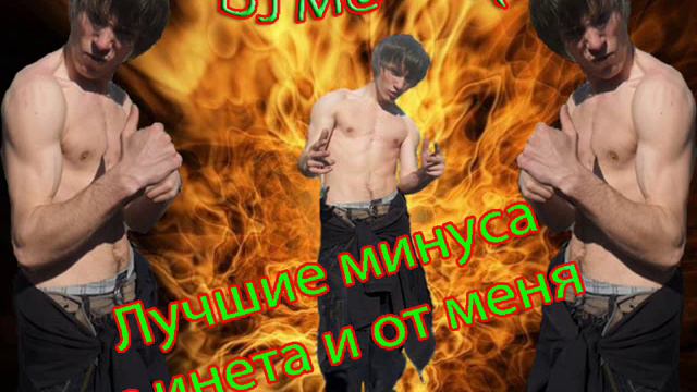 минусовка №1 смотреть онлайн