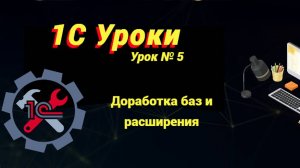 Урок №5: Доработка баз и расширения (программирование и администрирование)