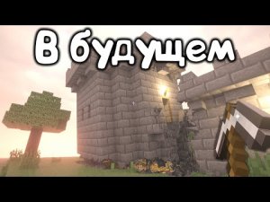 майнкрафт сейчас и в будущем