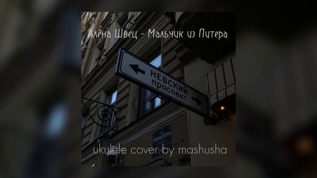 Алёна Швец - Мальчик из Питера (ukulele cover by mashusha) смотреть онлайн