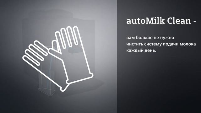 Siemens autoMilk Clean. Автоматическая очистка молочной системы. смотреть онлайн