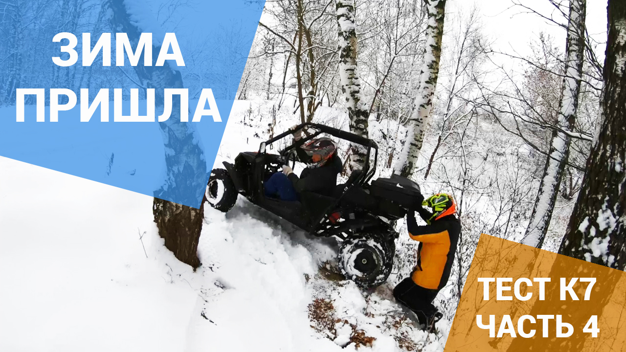 Первый зимний выезд на багги КТА К5 и К7. Снег, лед и слезы! смотреть онлайн