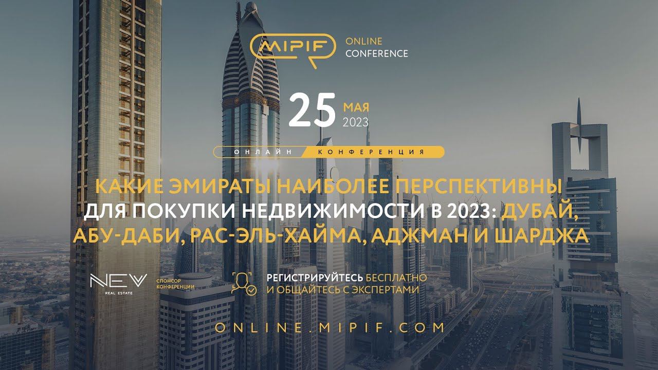 Недвижимость в ОАЭ. Какие Эмираты рассмотреть для покупки недвижимости? | Эфир №18 (25.05.2023) смотреть онлайн