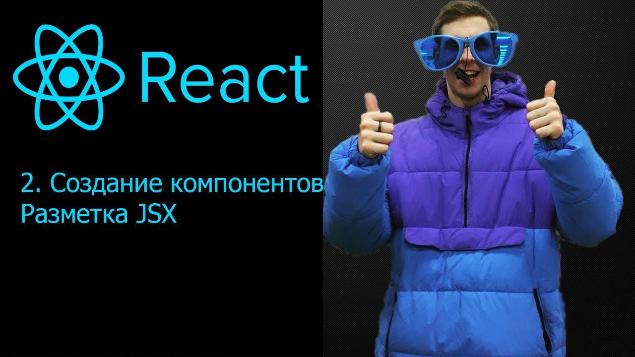React с нуля 2 урок. Создание компонентов, JSX разметка. смотреть онлайн