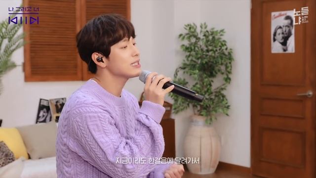 ENG) 기선겸이 부르는 임시완(YIM SIWAN) 런온(RUN ON) OST ' 나 그리고 너’ 라이브 최초 공개 l NDN LIVE смотреть онлайн