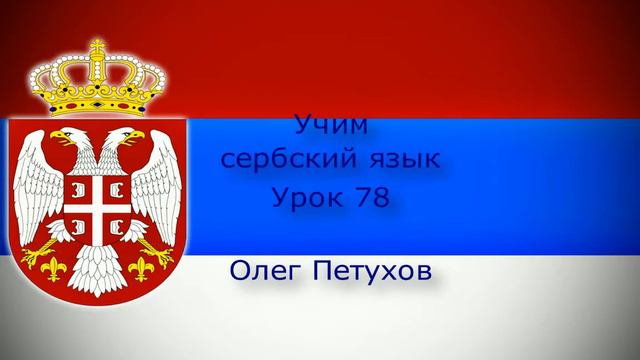 Учим сербский язык. Урок 78. Прилагательные 1. Учимо Српски језик. Лекција 78. Придеви 1. смотреть онлайн