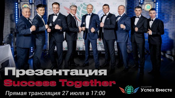 Короткая презентация Success Together - все преимущества компании.