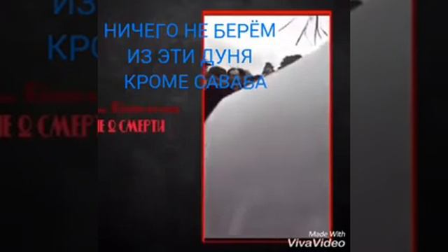 Мы всем умрём И НЕКТО НЕ ЗНАЕТ ЭТОТ ДЕНЬ КОГДА ПРИДУТ