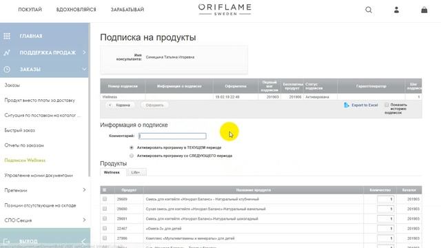 Как оформить подписку на продукты Вэлнесс Орифлейм смотреть онлайн