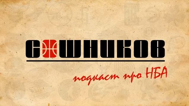 Игра в Ассоциации: драфт, Уорриорс, прогнозы и баскетбольная философия смотреть онлайн