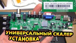 Как встроить в телевизор универсальный скалер 3663