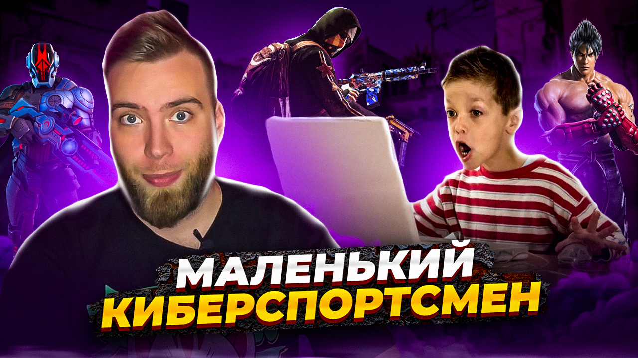 Киберспорт для детей смотреть онлайн