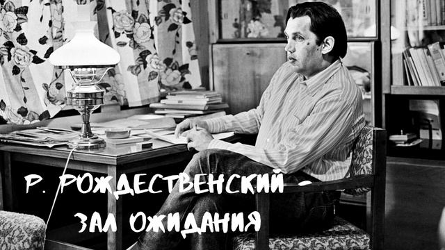 Р. Рождественский - зал ожидания (читает А. Новосельцев) смотреть онлайн
