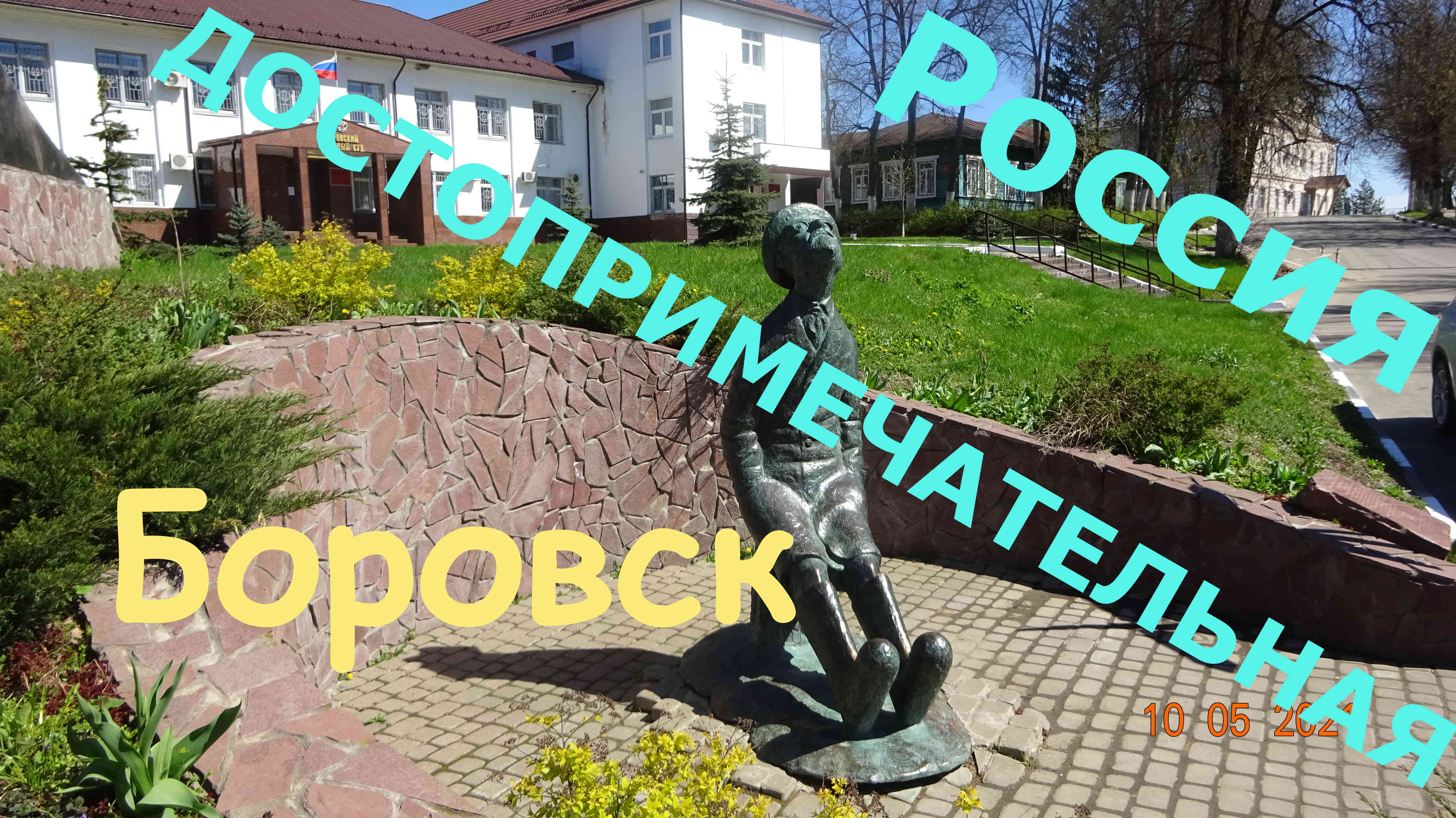 Боровск смотреть онлайн
