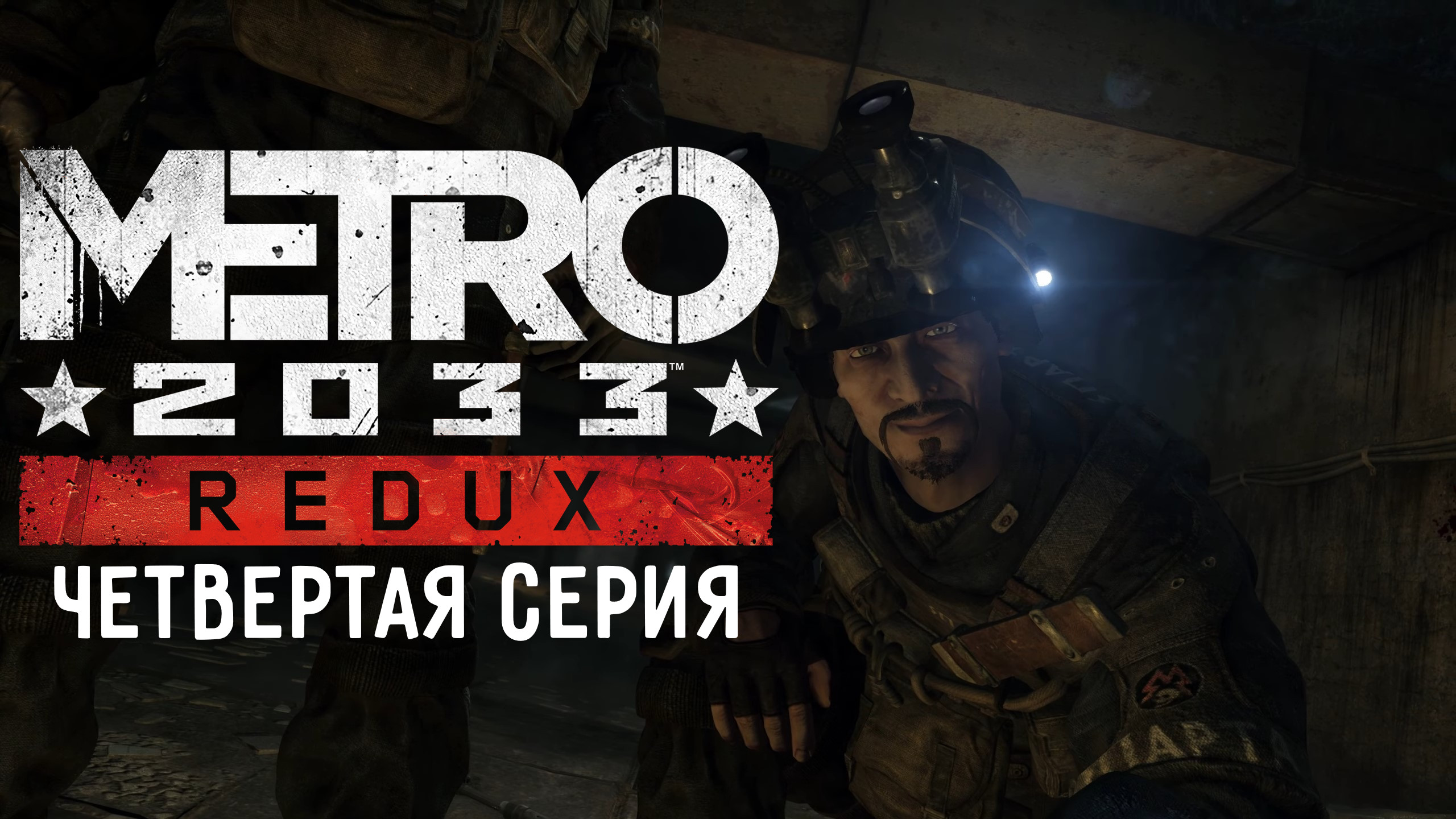 METRO 2033 - Игрофильм (4 серия)