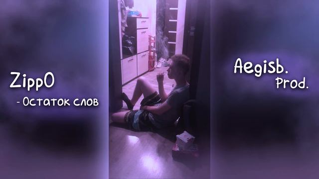 Zippo - Остаток слов(Fan Clip)