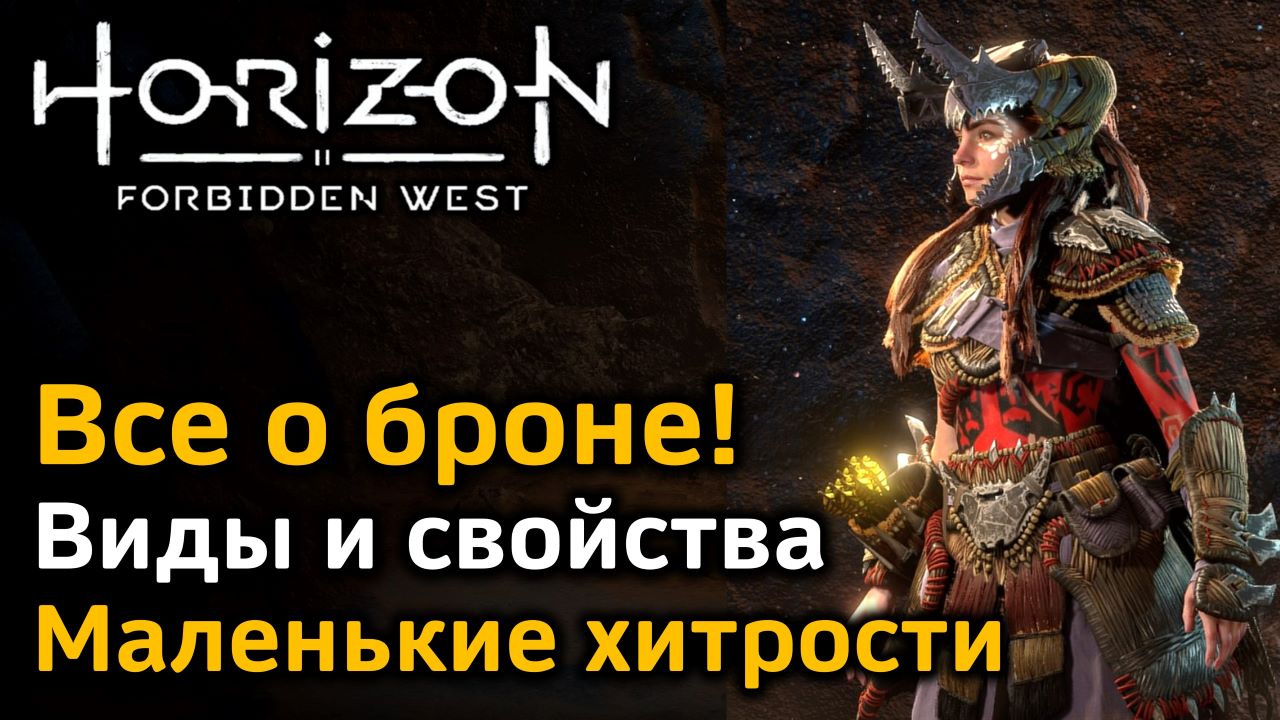 Horizon Forbidden West | Броня | Виды и свойства брони | Маленькие хитрости по использованию смотреть онлайн