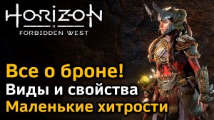 Horizon Forbidden West | Броня | Виды и свойства брони | Маленькие хитрости по использованию