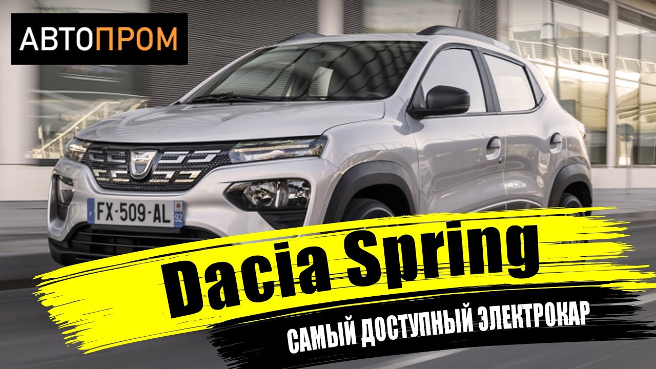 Dacia Spring electric 2021 | Самый доступный электрокар смотреть онлайн