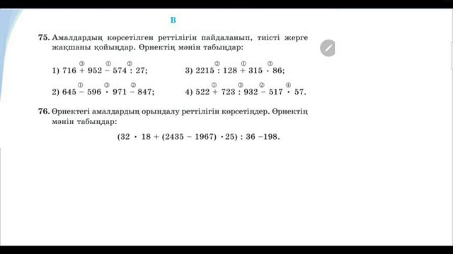 Натурал сандарға арифметикалық амалдар қолдану реттілігі. 7-сабақ.5-сынып.А,В және С деңгейлері.