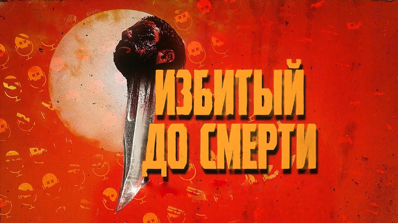 Избитый до смерти (2022) смотреть онлайн