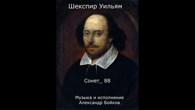 Шекспир. Сонет_ 88. Музыка и исполнение Александр Бойков смотреть онлайн