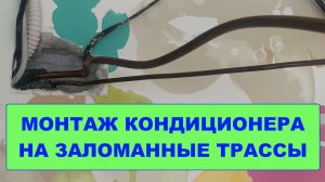 Монтаж кондиционера на заломанные трассы