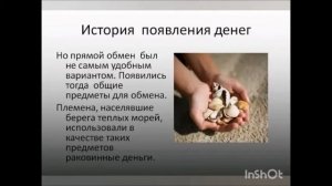 Урок финансовой грамотности № 14: Как появились деньги.